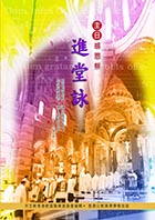 Cover of 主日感恩祭 進台詠