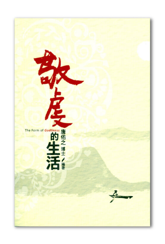 Cover of 敬虔的生活