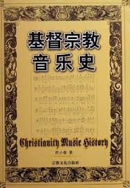 Cover of 基督宗教音樂史