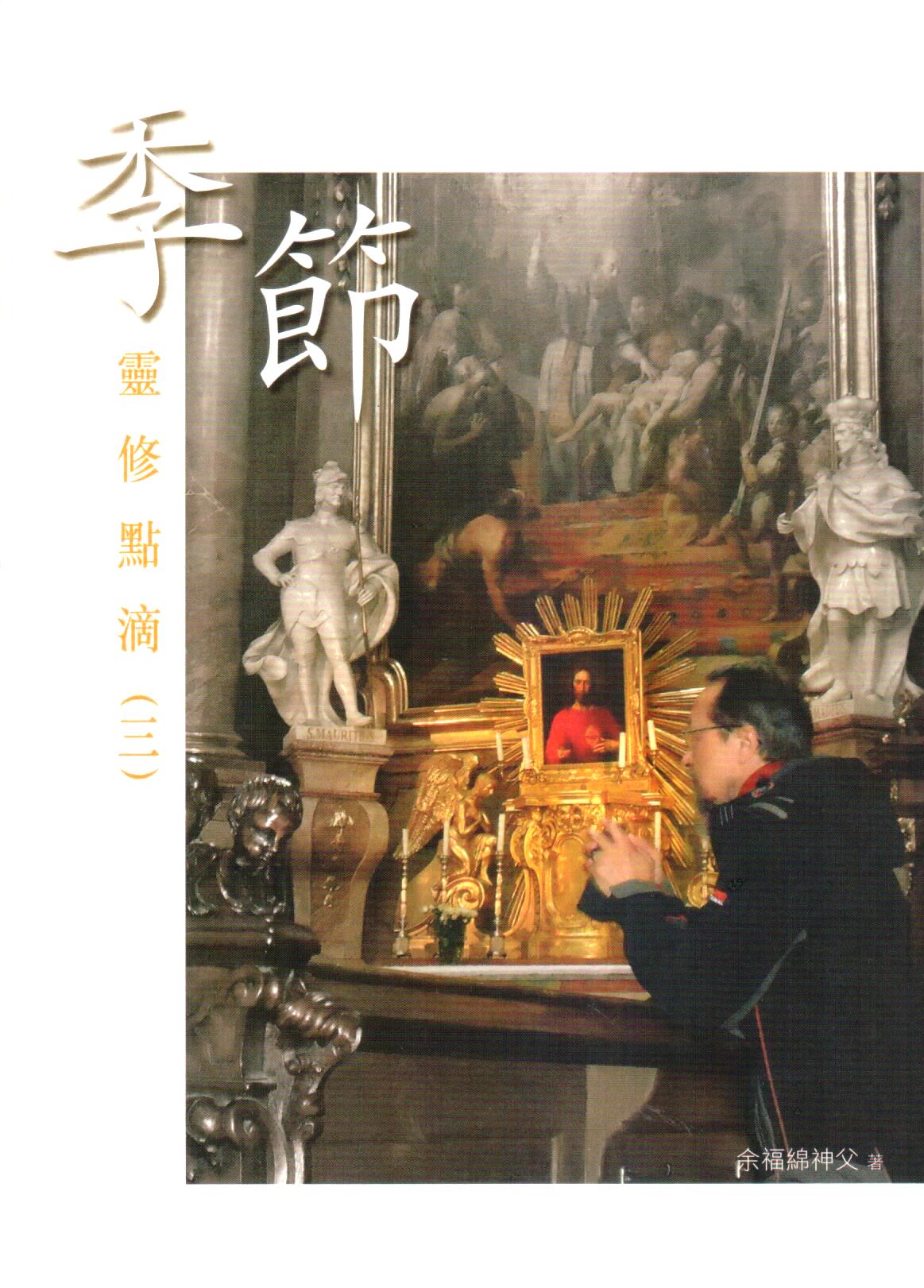 Cover of 靈修點滴(三) 季節