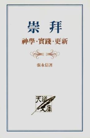 Cover of 崇拜.實踐.更新