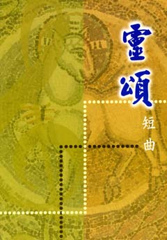 Cover of 靈頌-短曲
