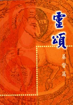 Cover of 靈頌-基督篇