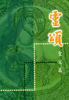 Cover of 靈頌-聖父篇