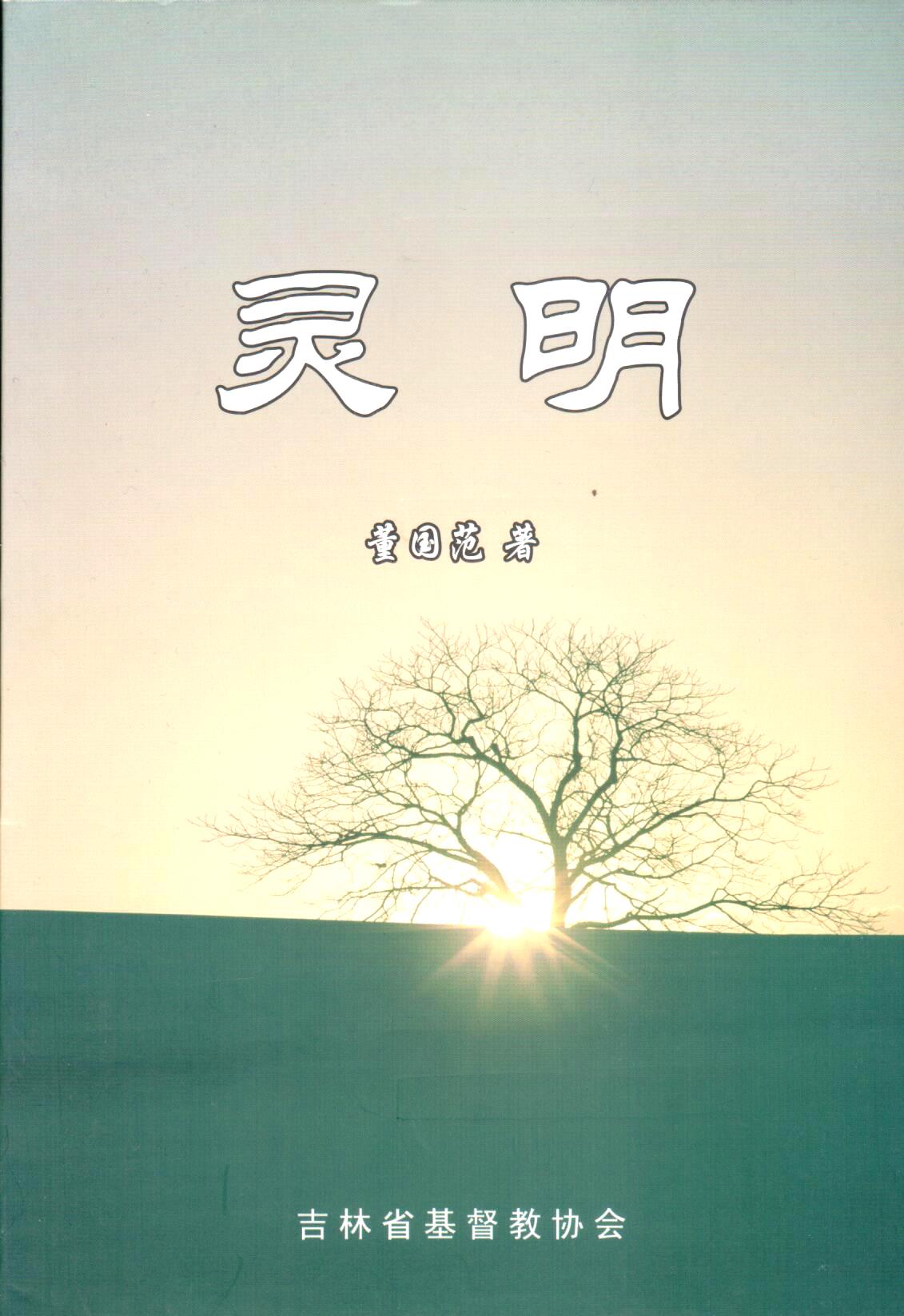Cover of 靈明