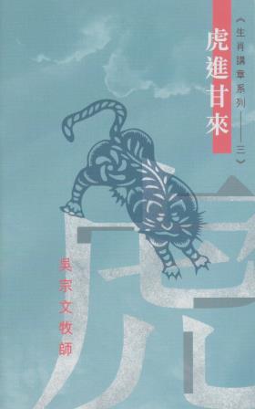 Cover of 虎進甘來