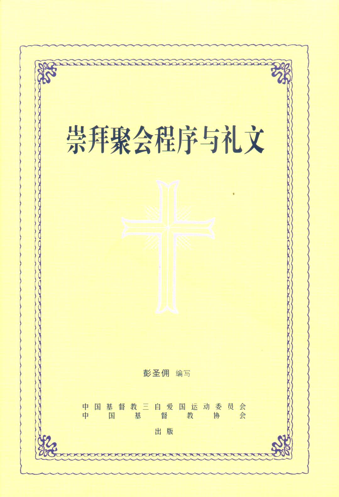 Cover of 崇拜聚會程序與禮文