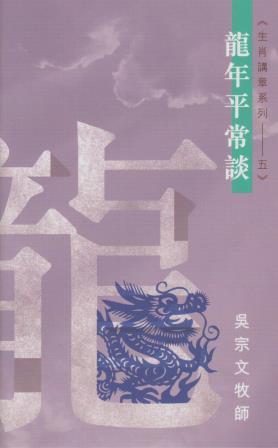 Cover of 龍年平常談