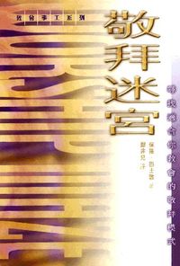 Cover of 敬拜迷宮