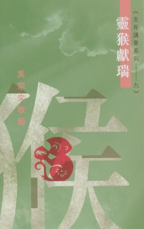 Cover of 靈猴獻瑞