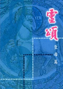 Cover of 靈頌-聖母篇