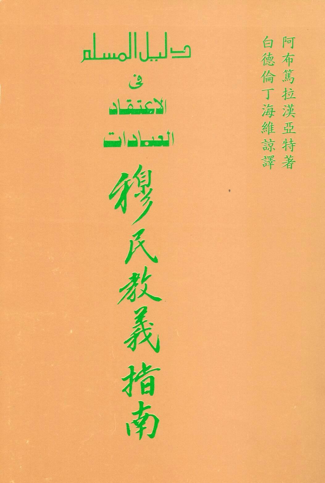 Cover of 穆民教義指南