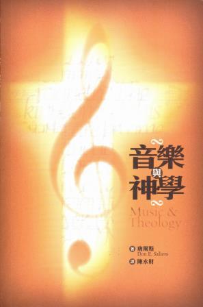 Cover of 音樂與神學