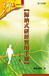 Cover of 歸納式研經實用手冊(上冊)