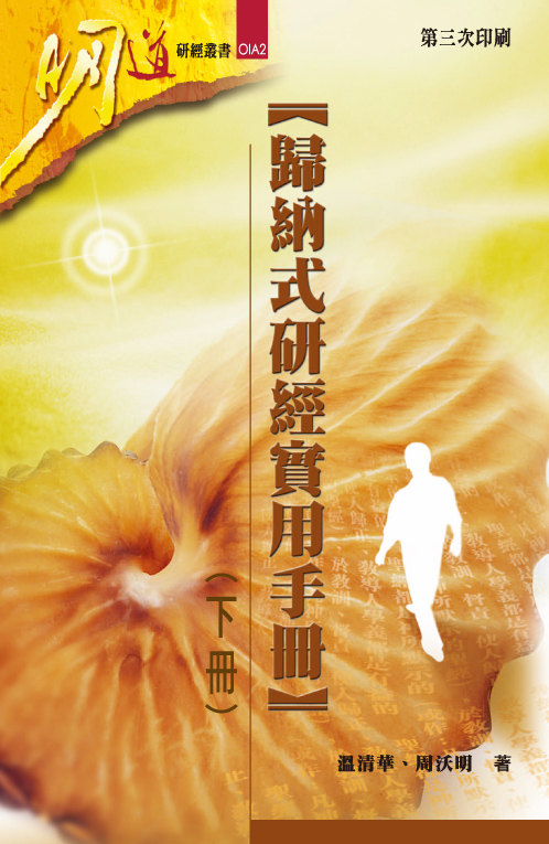 Cover of 歸納式研經實用手冊(下冊)