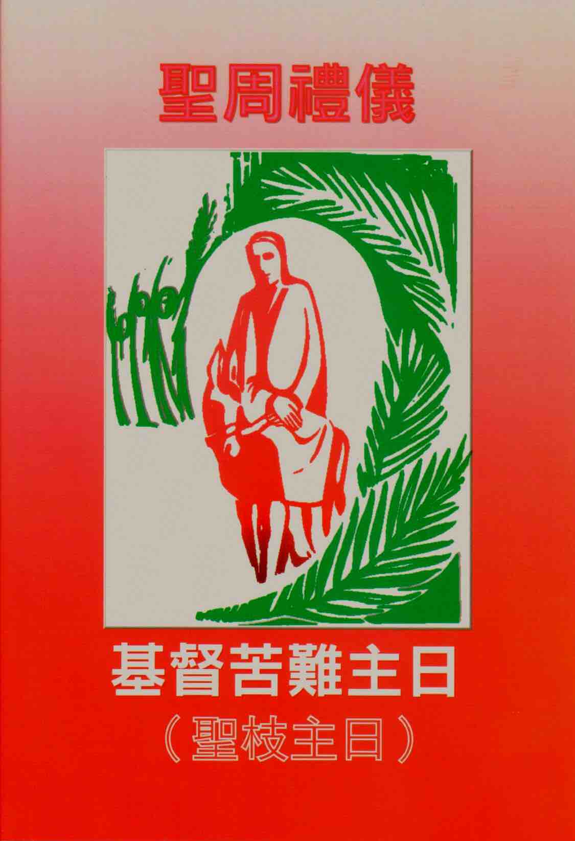 Cover of 聖周禮儀 :  基督苦難主日