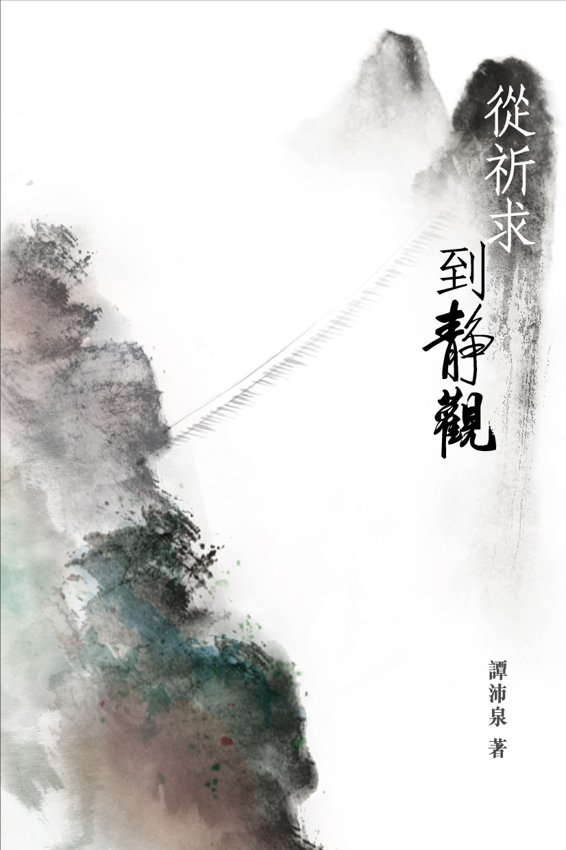 Cover of 從祈求到靜觀