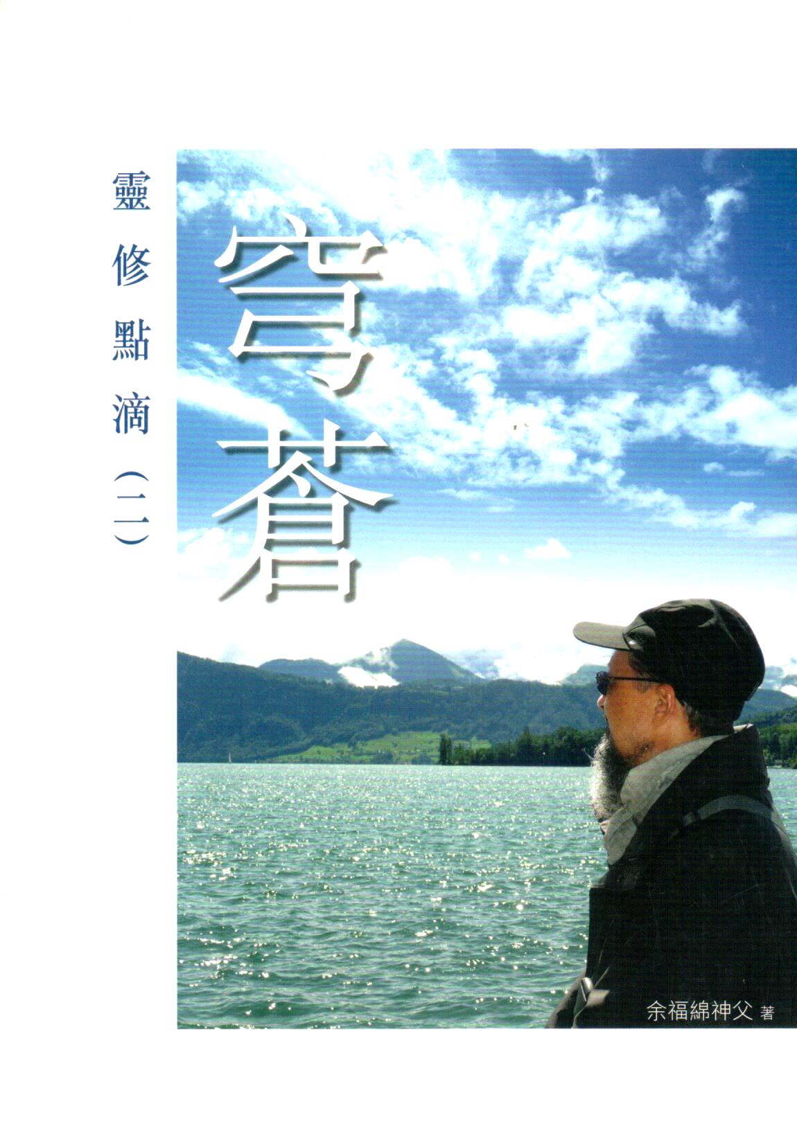 Cover of 靈修點滴	(二)  穹蒼