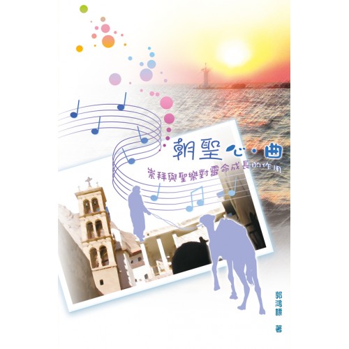 Cover of 朝聖心曲