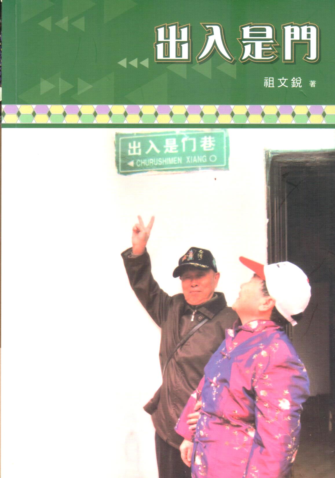 Cover of 出入是門