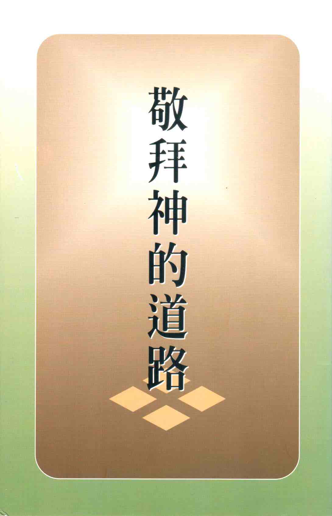 Cover of 敬拜神的道路