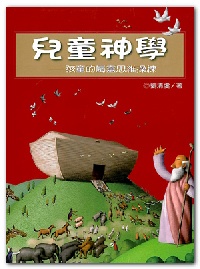 Cover of 兒童神學
