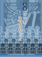 Cover of 主日感恩祭答唱句-乙年