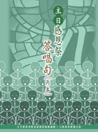Cover of 主日感恩祭答唱句-丙年