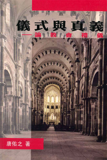 Cover of 儀式與真義