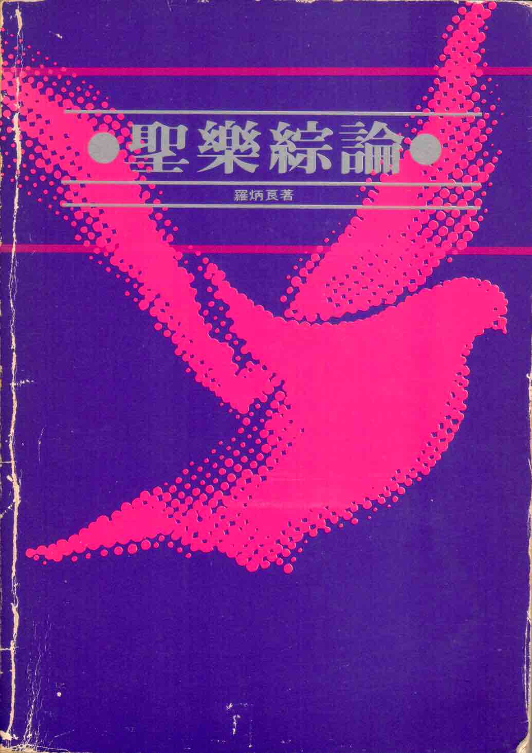 Cover of 聖樂綜論