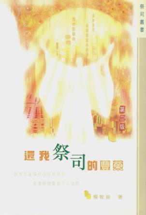 Cover of 還我祭司的豐榮