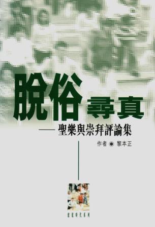 Cover of 脫俗尋真
