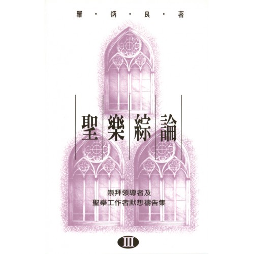 Cover of 聖樂綜論(三)