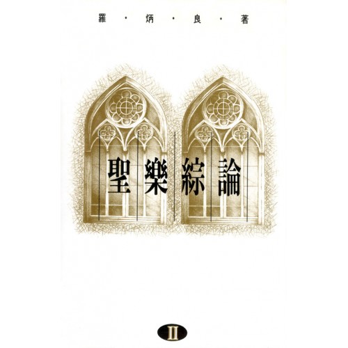 Cover of 聖樂綜論(二)