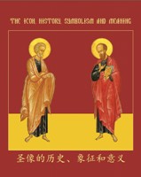 Cover of 圣像的历史、象征和意义