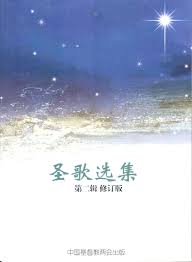 Cover of 聖歌選集(第二輯)修訂版