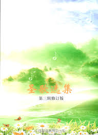 Cover of 聖歌選集(第三輯)修訂版