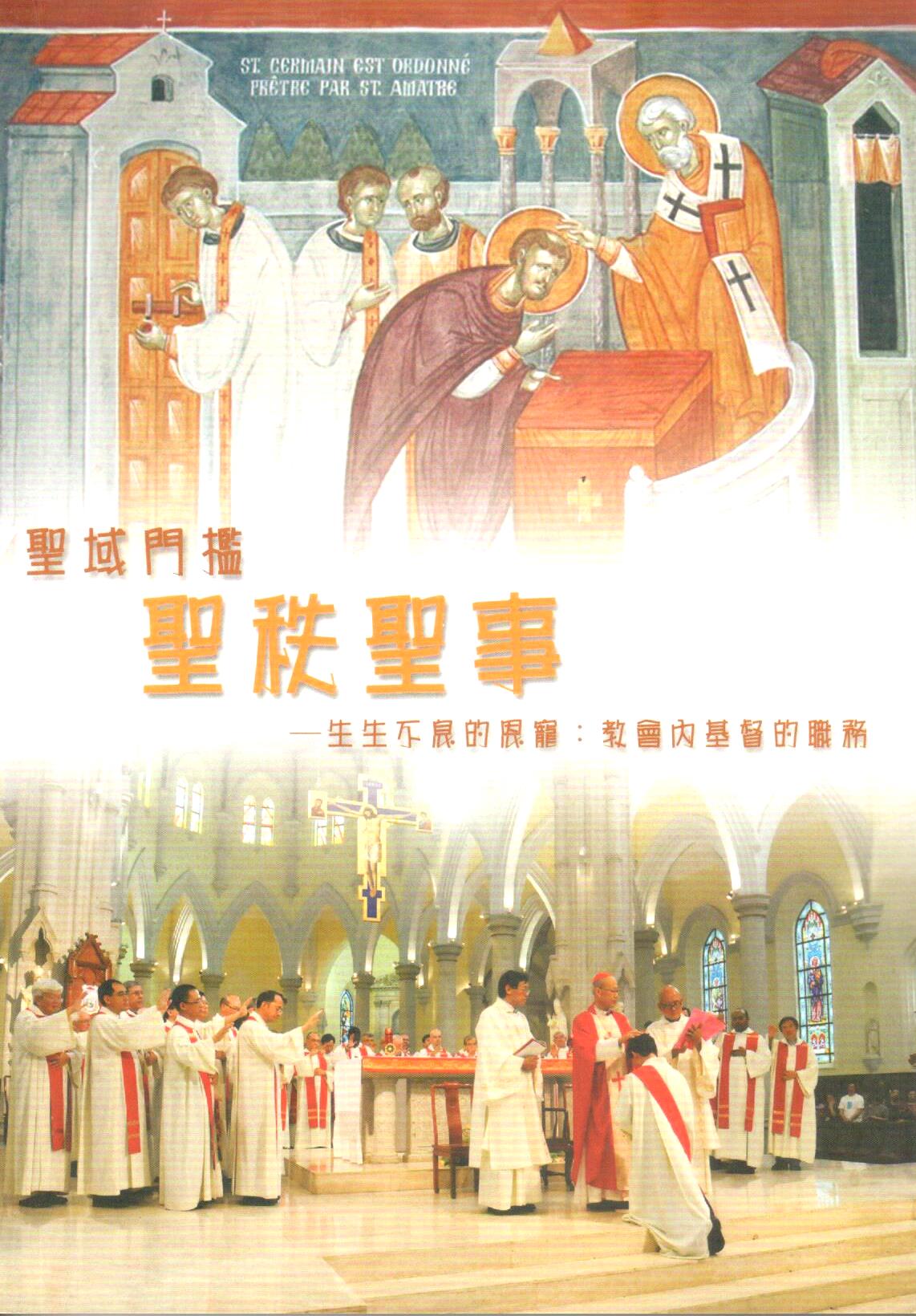 Cover of 聖域門檻-聖秩聖事