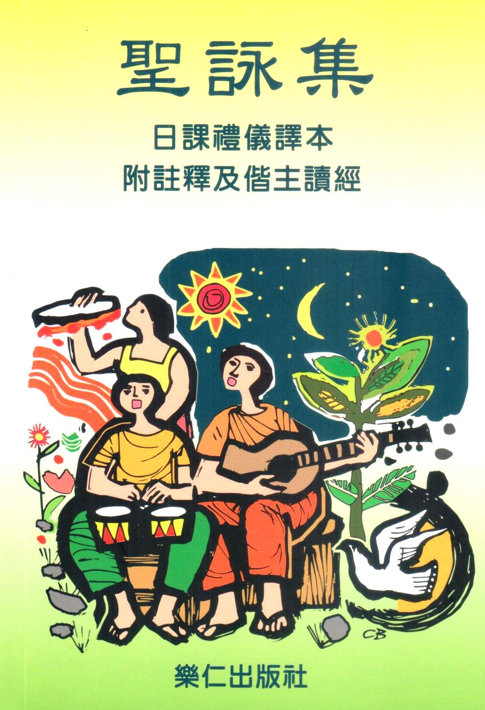 Cover of 聖詠集