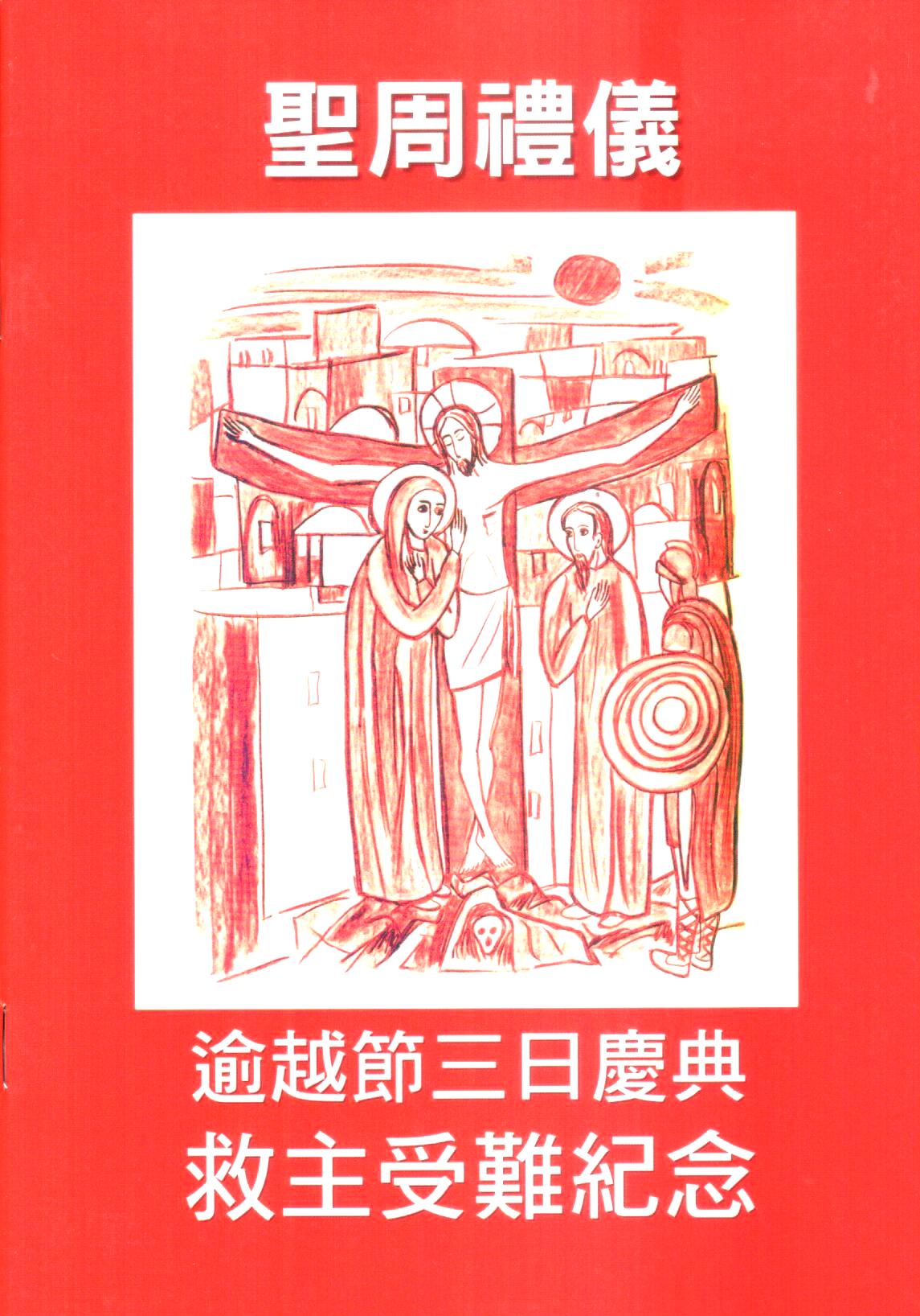 Cover of 聖週禮儀