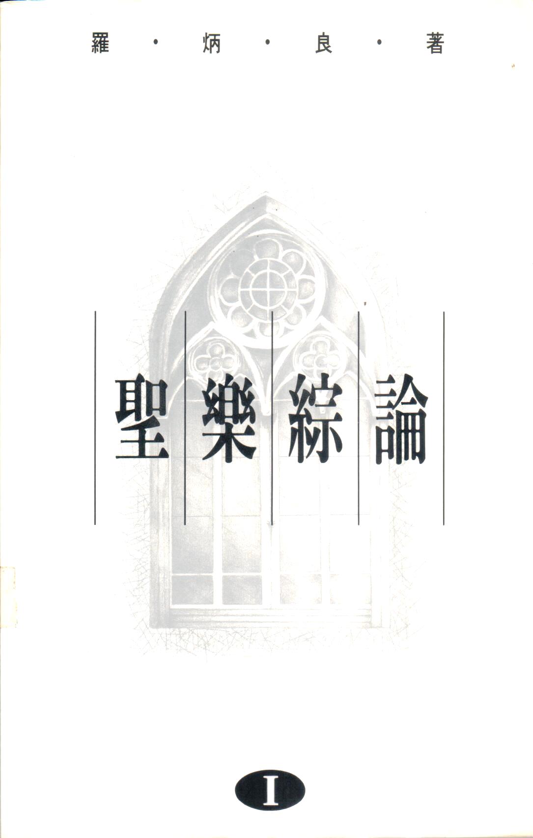 Cover of 聖樂綜論 (一)