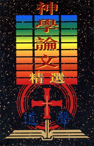 Cover of 神學論文精選