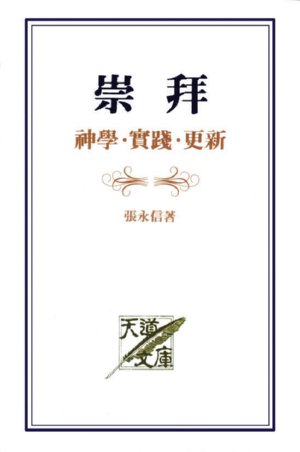 Cover of 崇拜--神學.實踐.更新