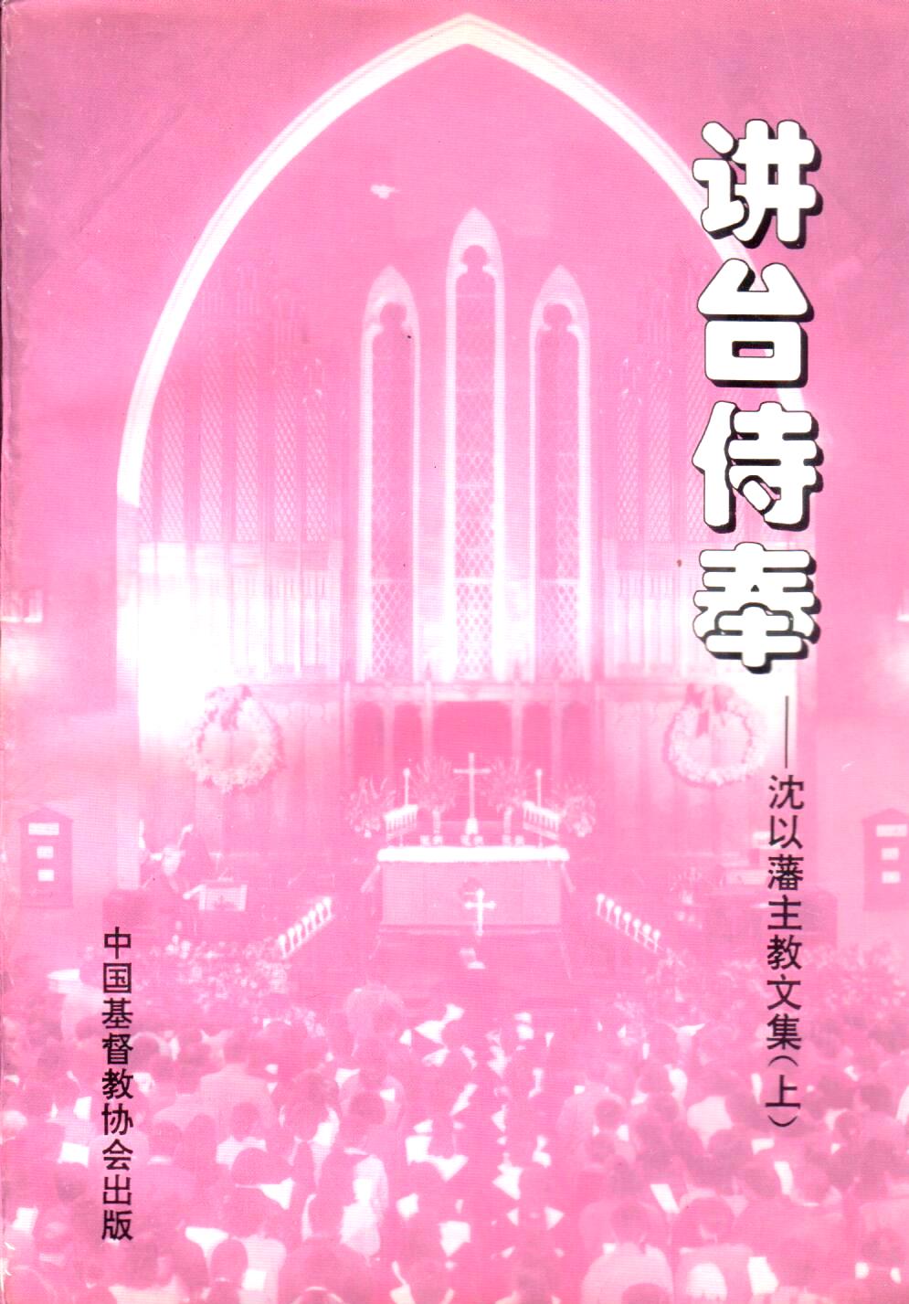 Cover of 講台侍奉