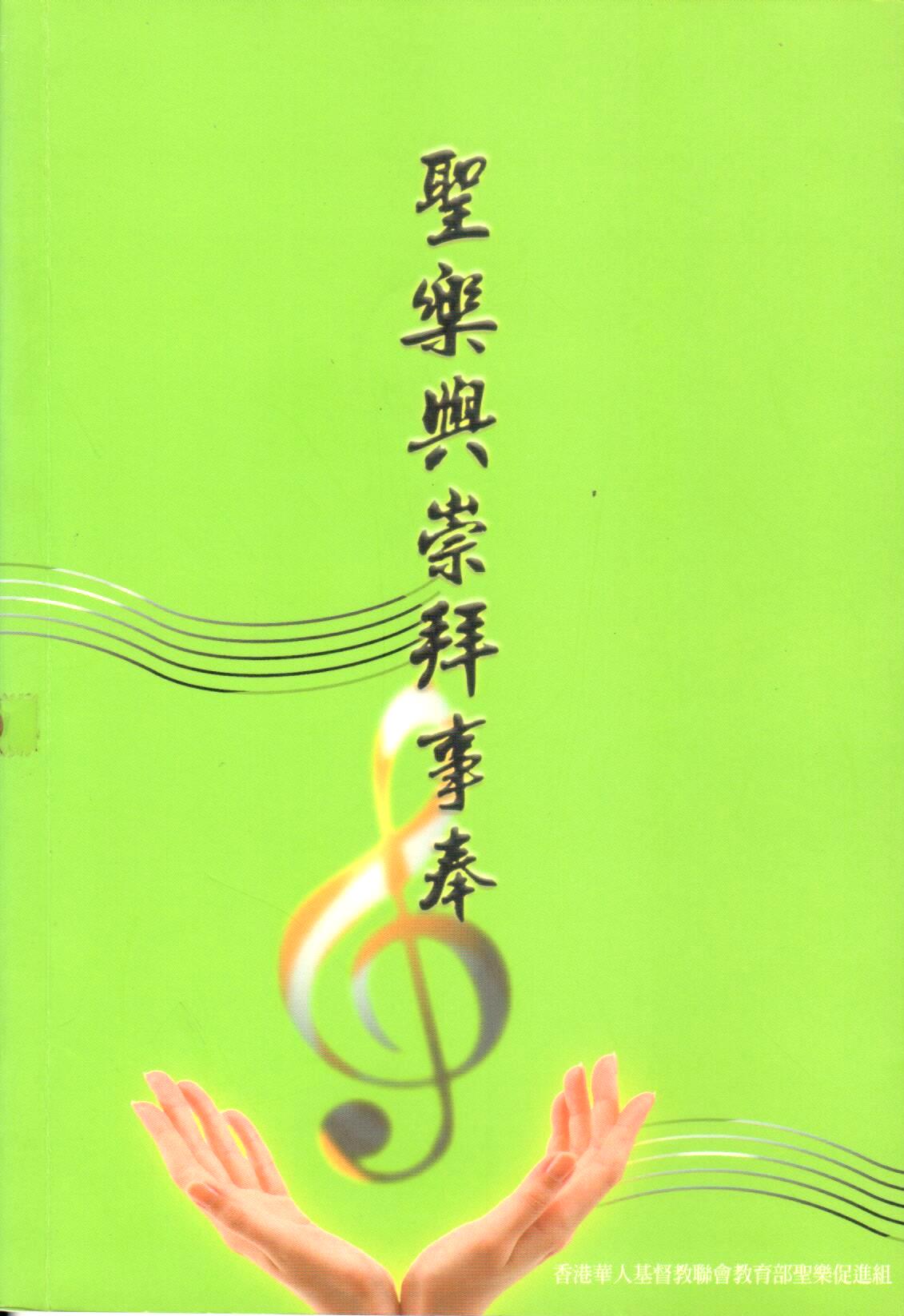 Cover of 聖樂與崇拜事奉