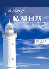 Cover of 私禱日新