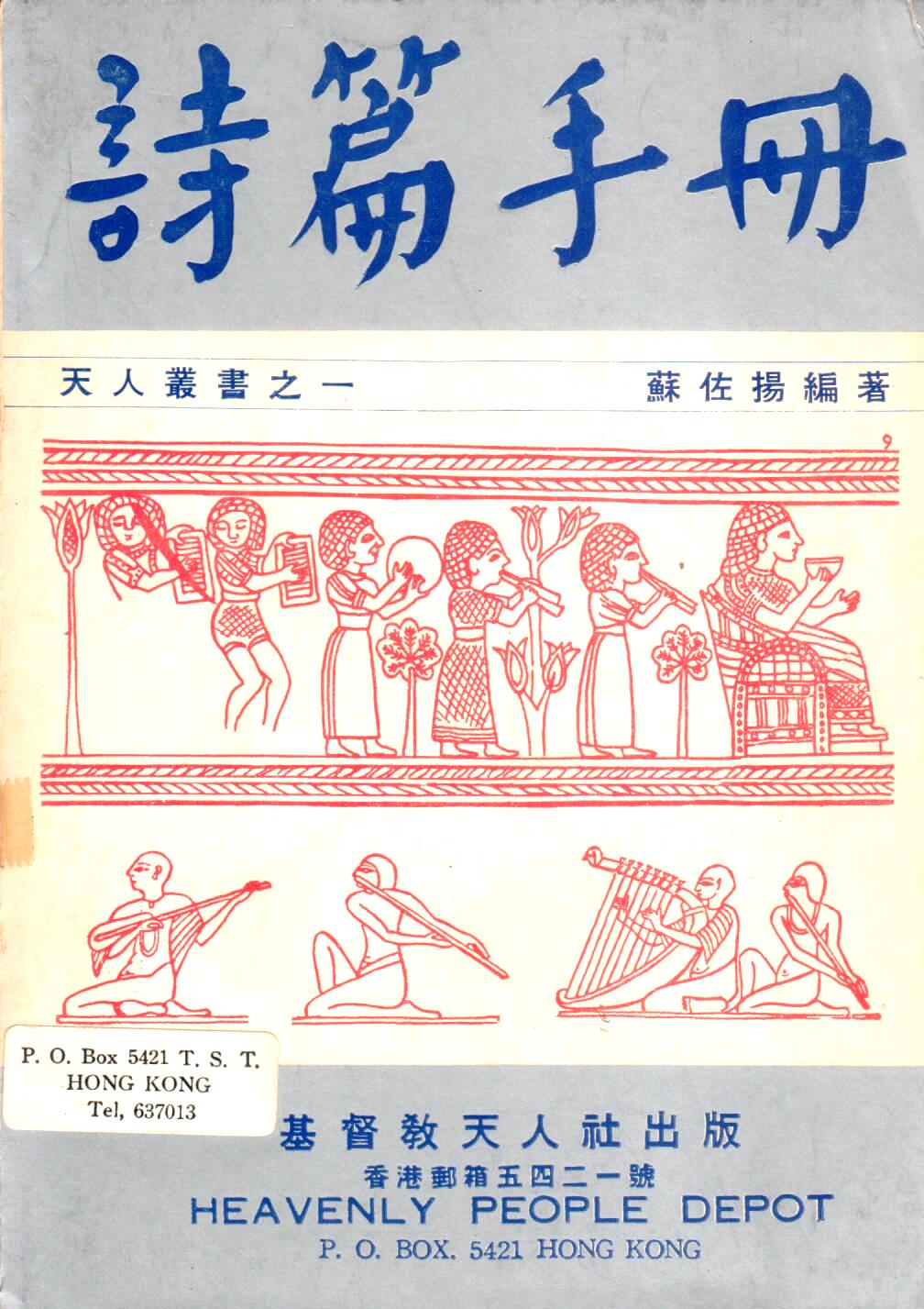 Cover of 詩篇手冊