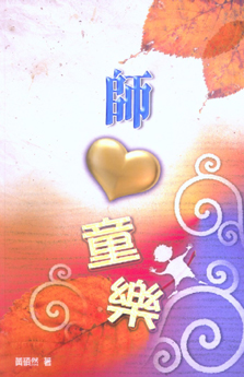 Cover of 師心童樂