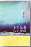 Cover of 求祢顯出祢的榮耀