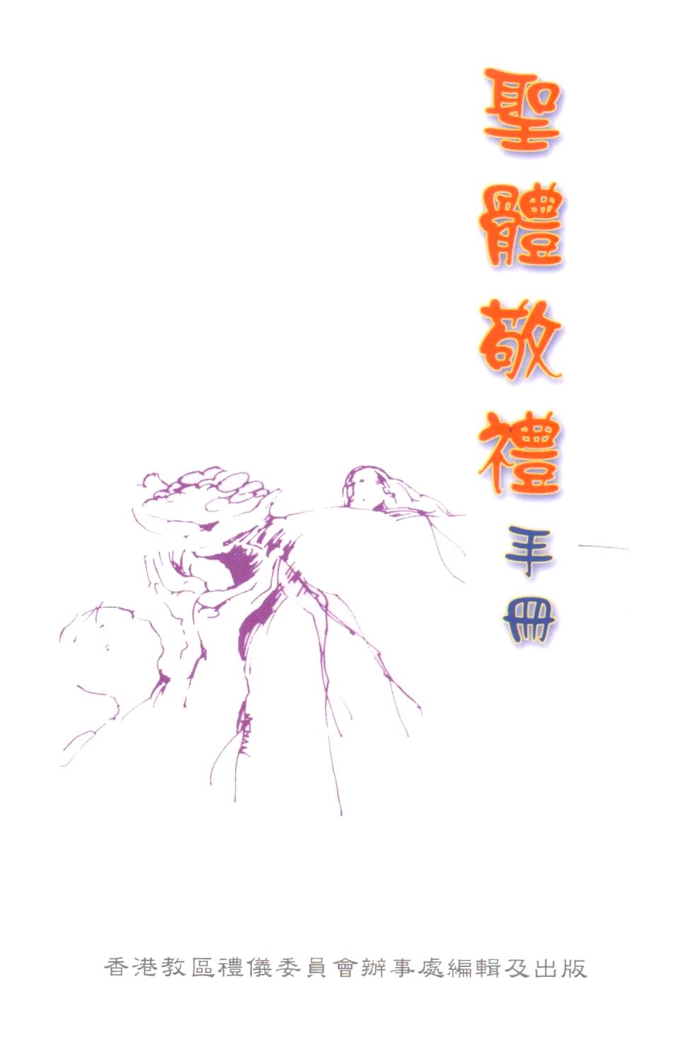 Cover of 聖禮敬禮手冊